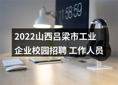 2022山西吕梁市工业企业校园招聘 工作人员 图片