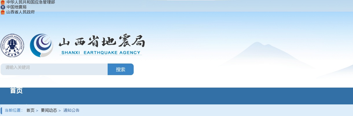 2024国考山西省地震局录用公务员面试公告 图片