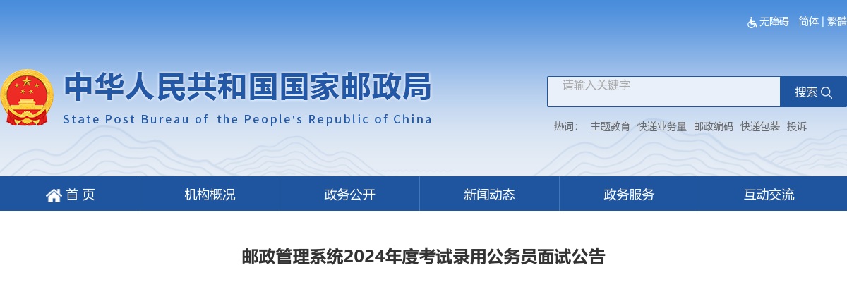 2024国考山西省邮政管理局面试公告 图片