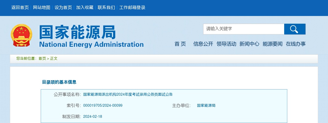 2024国家能源局山西监管办公室录用公务员面试公告 图片