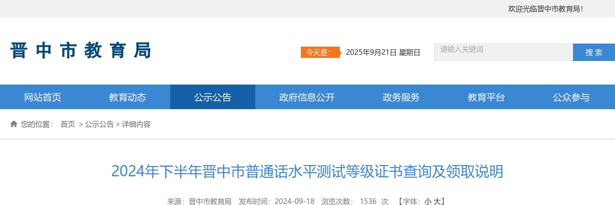 2024下半年晋中市普通话水平测试等级证书查询及领取说明 图片
