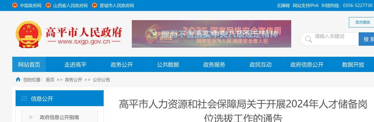 2024山西晋城市高平市人才储备岗位选拔100人公告 图片