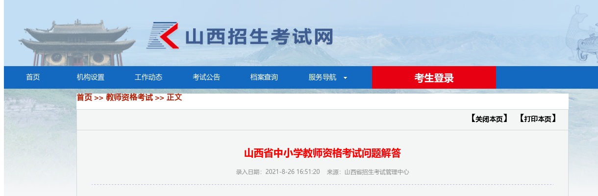 2021山西省中小学教师资格考试问题解答 图片