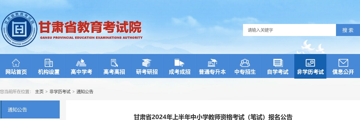 2024上半年甘肃省中小学教师资格考试（笔试）报名公告 图片