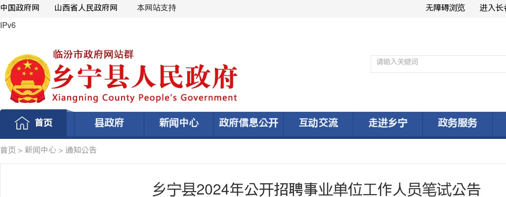 2024山西临汾乡宁事业单位招聘笔试公告 图片