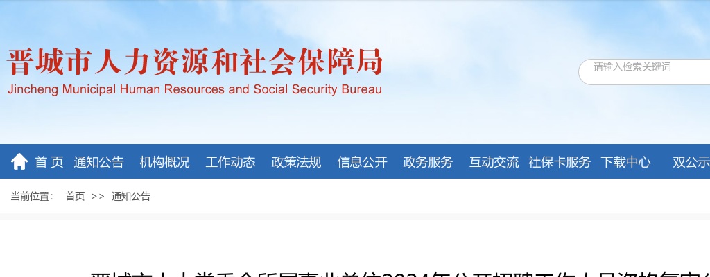2024年晋城市人大常委会所属事业单位招聘资格复审公告 图片