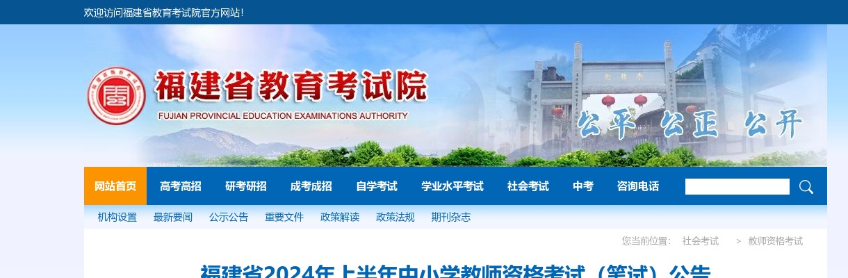 2024上半年福建省中小学教师资格考试（笔试）公告 图片