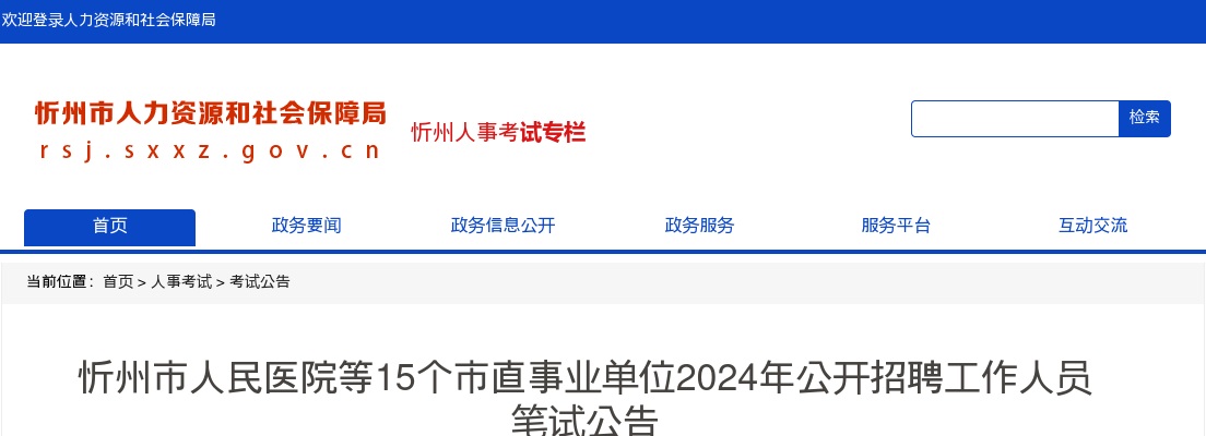 2024忻州市人民医院等15个市直事业单位招聘笔试公告 图片