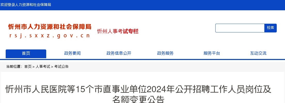 2024忻州市人民医院等15个市直事业单位招聘岗位名额变更公告 图片