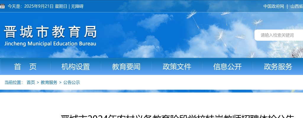 2024山西晋城特岗教师招聘体检公告 图片