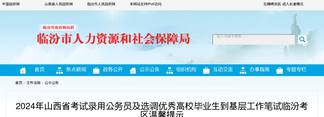 2024山西公务员及选调生考试临汾考区温馨提示 图片