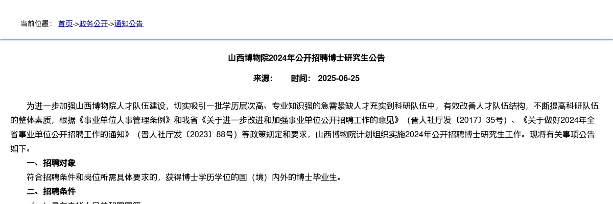 2024山西博物院招聘博士研究生公告（2人） 图片