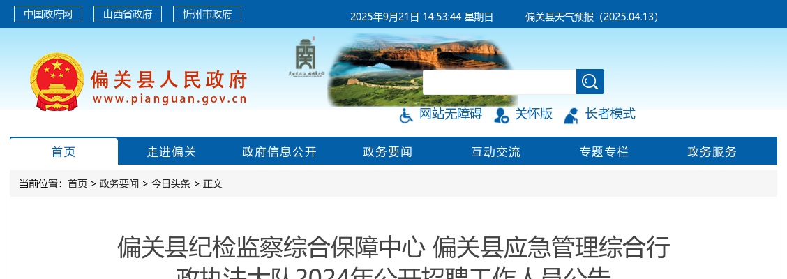 2024忻州偏关县纪检监察综合保障中心 偏关县应急管理综合行政执法大队招聘公告 图片