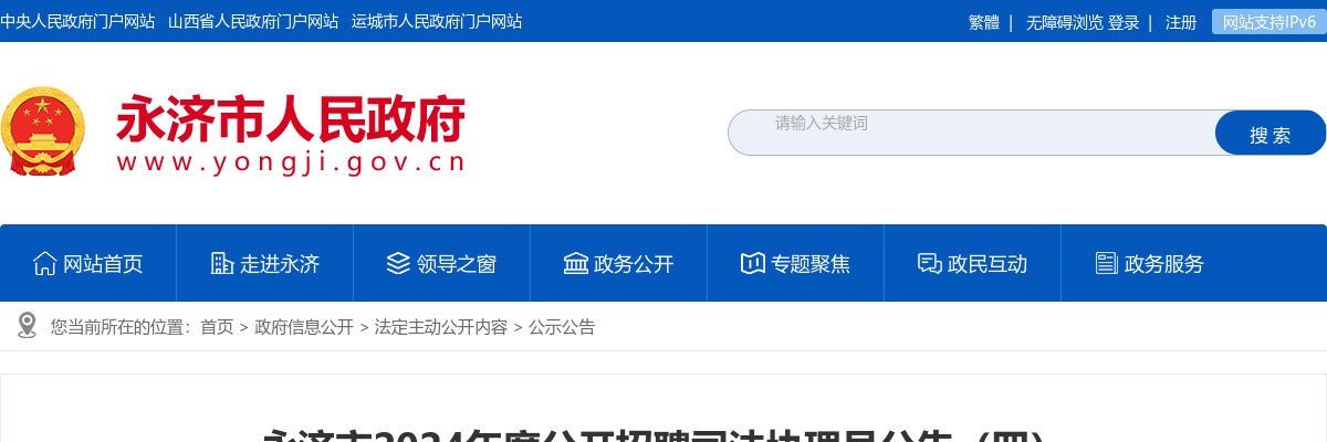 2024山西运城永济市司法协理员招聘面试公告 图片
