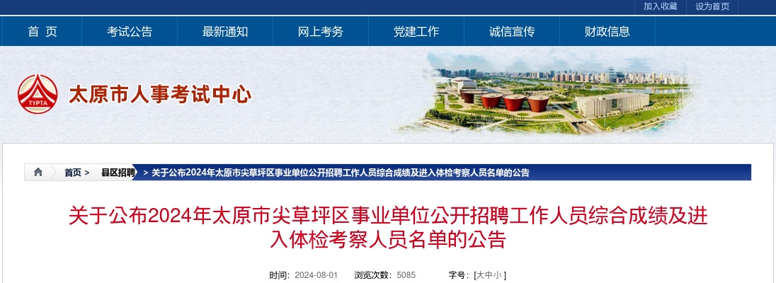 2024山西太原市尖草坪区事业单位招聘综合成绩及体检考察名单 图片