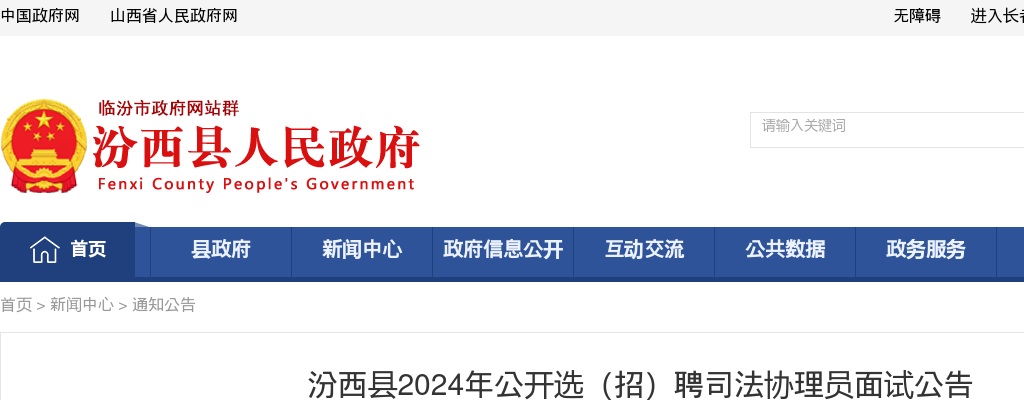2024临汾汾西县公开选(招)聘司法协理员面试公告 图片