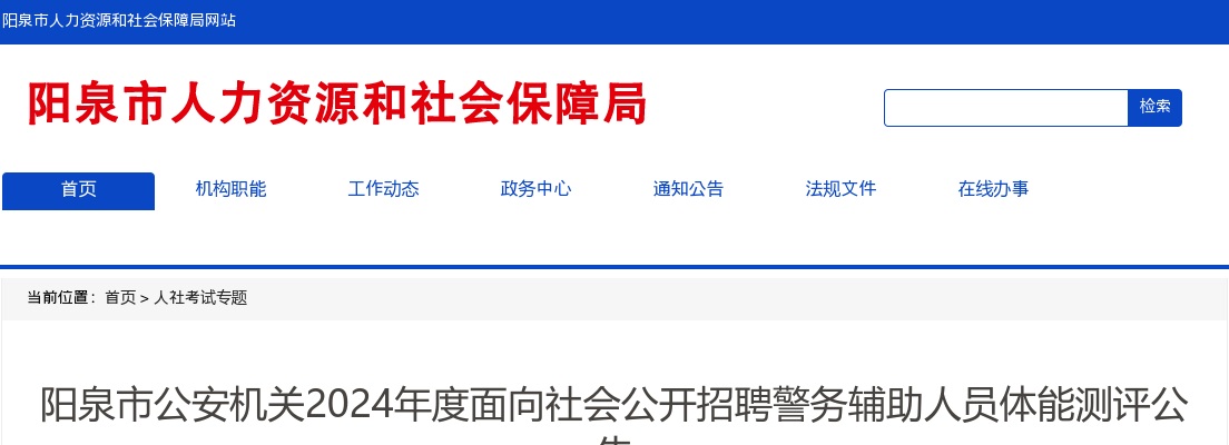 2024山西阳泉市公安机关辅警招聘体能测评公告 图片
