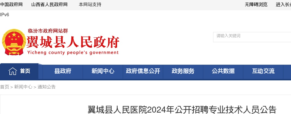 2024临汾翼城县人民医院招聘8人公告 图片