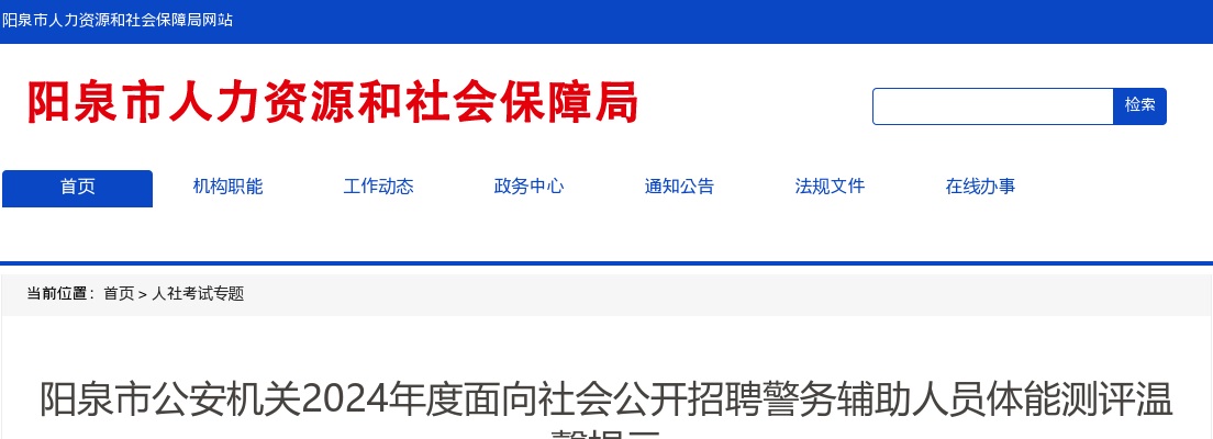 2024山西阳泉市公安机关辅警招聘体能测评温馨提示 图片