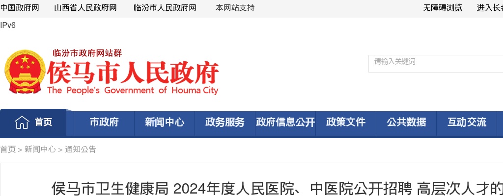 2024侯马市人民医院、中医院招聘高层次人才公告（26人） 图片