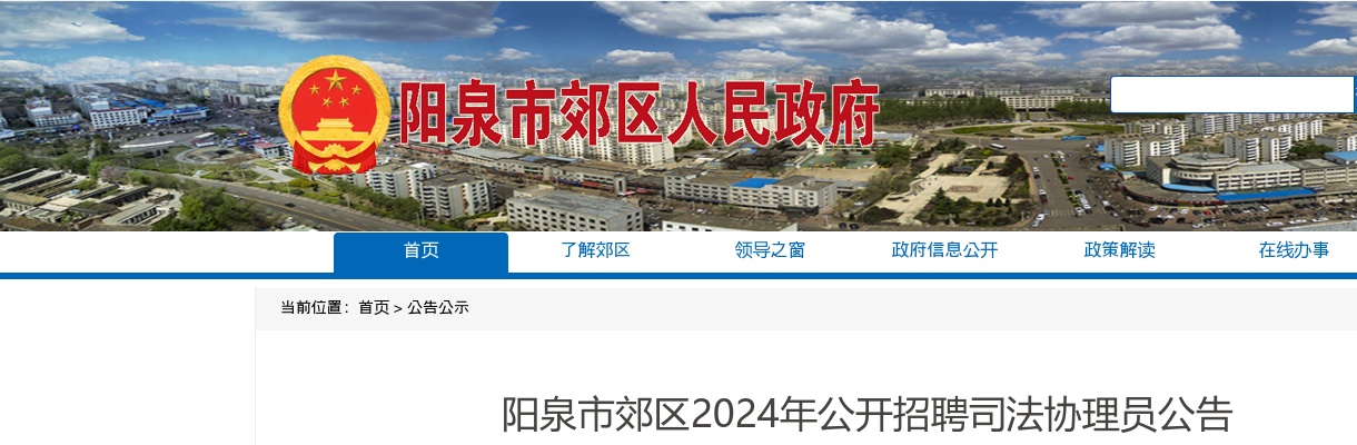 2024阳泉市郊区司法协理员招聘公告 图片