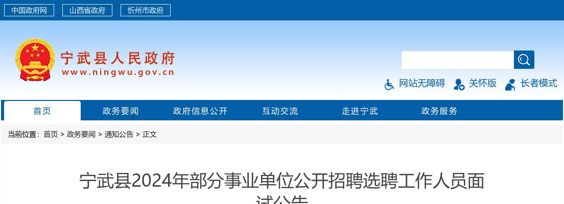 2024山西忻州宁武县选聘事业单位人员面试公告 图片