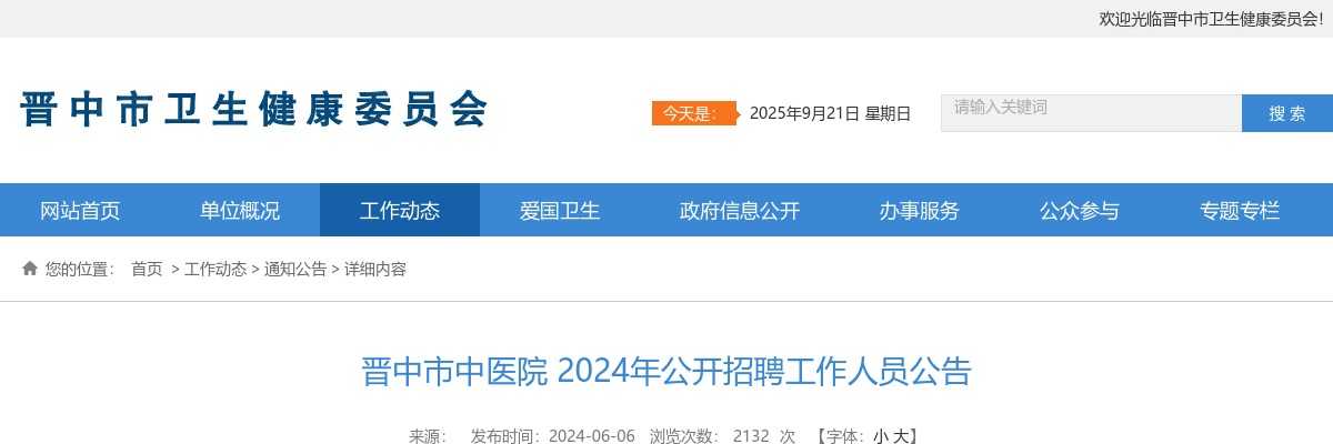 2024晋中市中医院招聘公告 图片