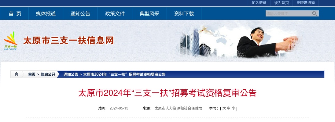 2024山西太原市三支一扶考试资格复审公告 图片