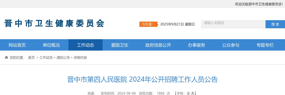 2024山西晋中市第四人民医院招聘公告 图片