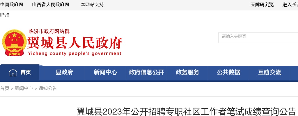 2023临汾翼城招聘专职社区工作者成绩查询公告 图片
