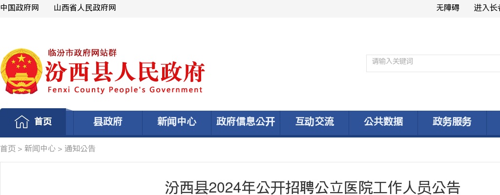 2024山西临汾汾西县公立医院招聘13人公告 图片