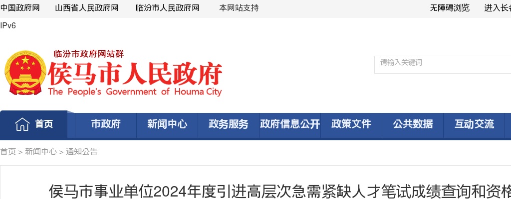 2024山西临汾侯马市事业单位引进高层次急需紧缺人才笔试成绩查询和资格复审公告 图片