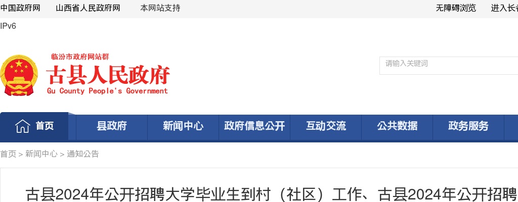 2024临汾古县事业单位、大学生到村(社区)工作、古县医疗集团招聘笔试公告 图片