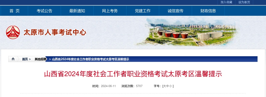 2024山西社会工作者职业资格考试太原考区温馨提示 图片