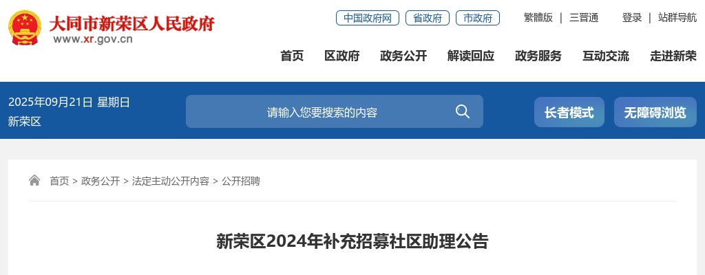 2024山西大同新荣区社区助理补充招募2人公告 图片