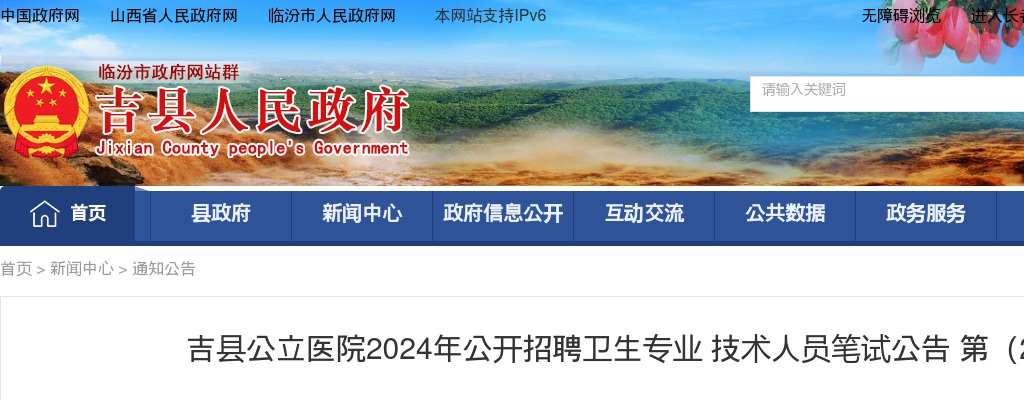 2024山西临汾吉县公立医院招聘笔试公告 图片