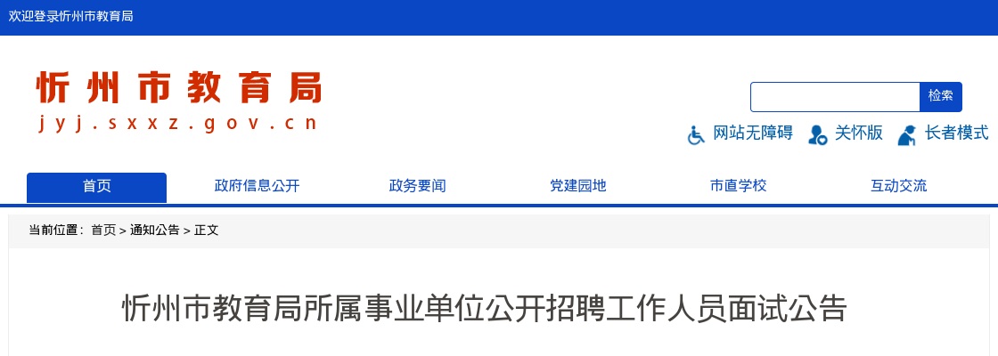 2024忻州市教育局事业单位招聘面试公告 图片