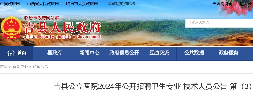 2024山西临汾吉县公立医院招聘笔试成绩查询及资格复审公告 图片