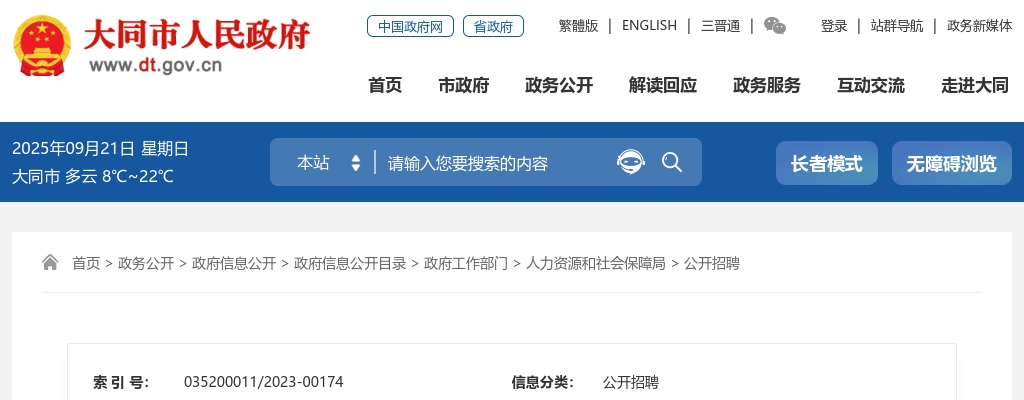 2023大同市就业和人才服务中心招聘公益性岗位人员公告 图片